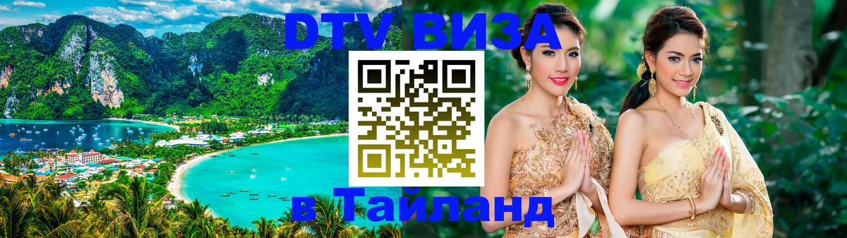 Цены на DTV визу в Таиланд — пакеты услуг, достаточно даже паспорта - 05.10.2025 