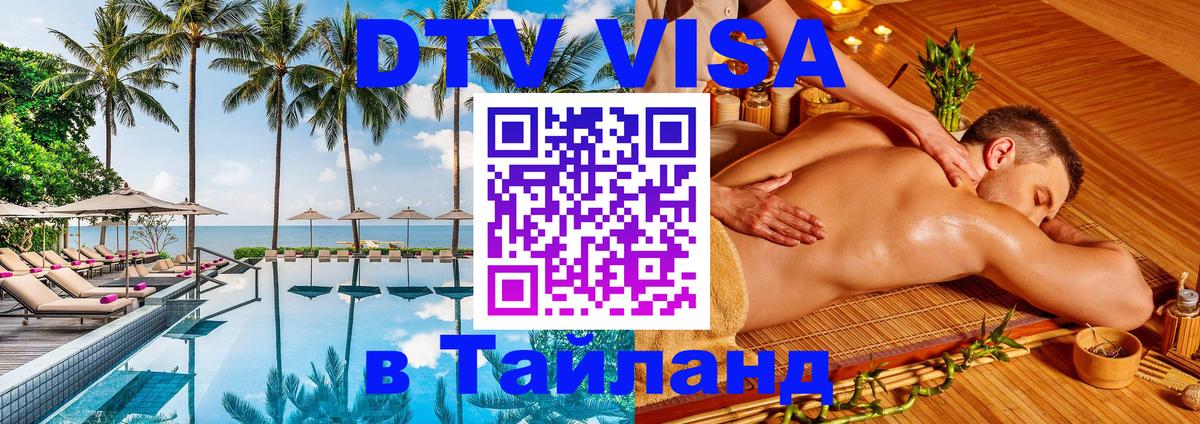 Оформить DTV визу в Тайланд 
