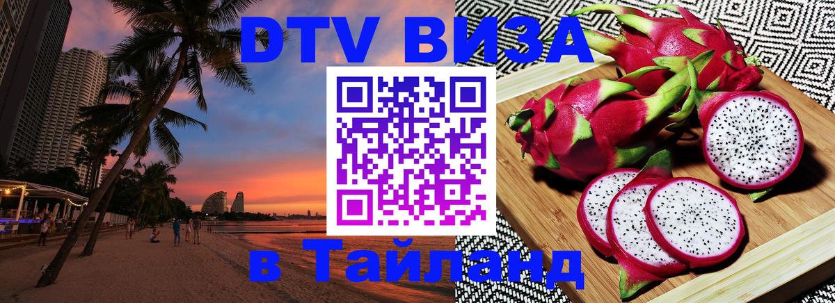Visa ДТВ Тайланд помощь 